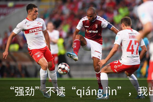 “强劲”不读“qiáng jìn”，我出过丑，现在牢牢记住了!