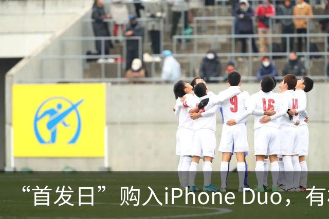 “首发日”购入iPhone Duo，有机主听到“咔嚓”一声屏幕裂了，多位网友晒图；屏幕维修费最高近8千元