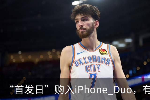 “首发日”购入iPhone Duo，有机主听到“咔嚓”一声屏幕裂了，多位网友晒图；屏幕维修费最高近8千元