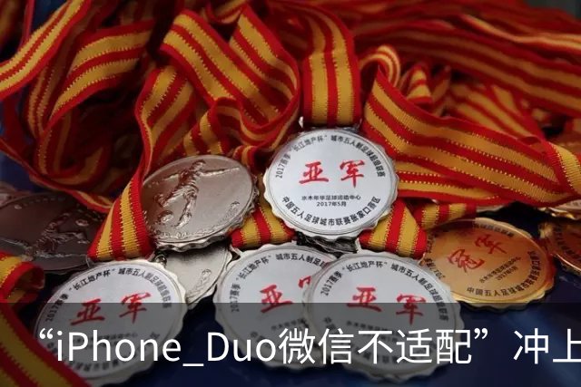 “iPhone Duo微信不适配”冲上热搜！苹果客服：都是检测好才发售的；微信：推进适配；iPhone Duo明日开售，有人店外打地铺提前2天排队