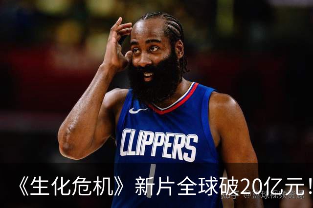 《生化危机》新片全球破20亿元！中国上映首周立大功