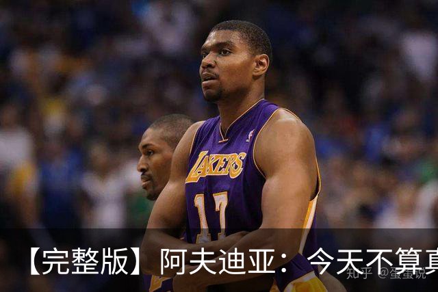 【完整版】阿夫迪亚：今天不算真正的失利 这更像是一次学习经历