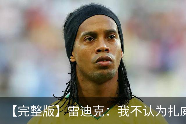 【完整版】雷迪克：我不认为扎威在假摔 我们的问题出现在第三节