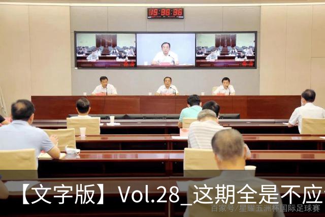 【文字版】Vol.28 这期全是不应该！ | 越位线