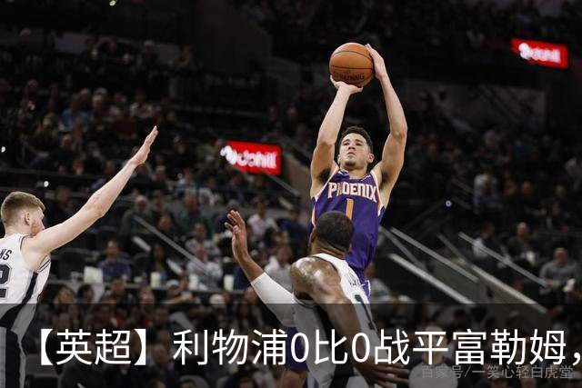 【英超】利物浦0比0战平富勒姆，前4轮英超1胜3平