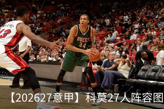 【2026/27意甲】科莫27人阵容图鉴，传控向前双线竞驰