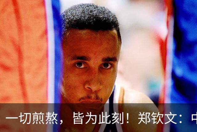 一切煎熬，皆为此刻！郑钦文：中网夺冠对我意味着一切