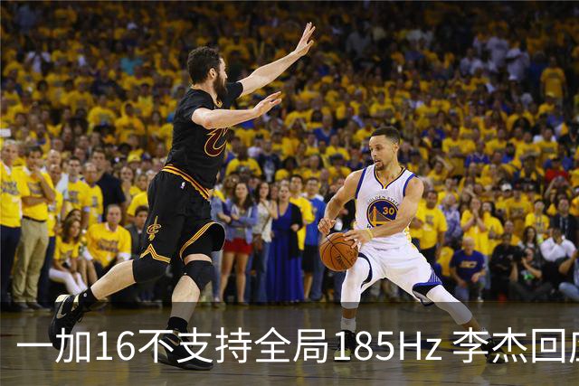 一加16不支持全局185Hz 李杰回应：现在屏幕技术暂时做不到