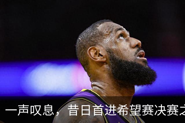 一声叹息，昔日首进希望赛决赛之10后中国选手，今三战皆败