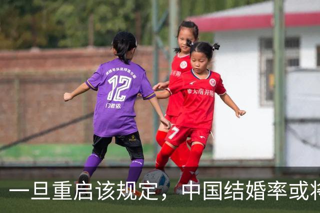 一旦重启该规定，中国结婚率或将大幅上涨，离婚率也会有所下降