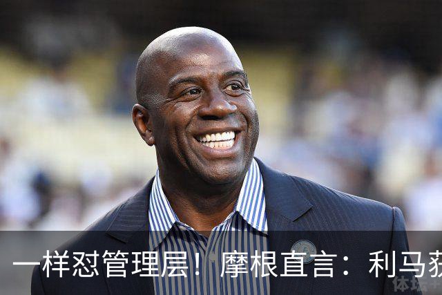 一样怼管理层！摩根直言：利马获力挺，当年C罗却遭痛批