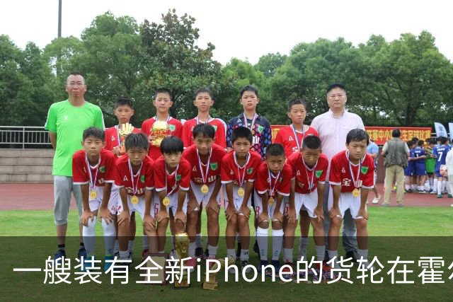 一艘装有全新iPhone的货轮在霍尔木兹海峡起火沉没，网友担心买到“泡水机”，苹果客服回应：公司还没相关通知，若属实绝不流入市场