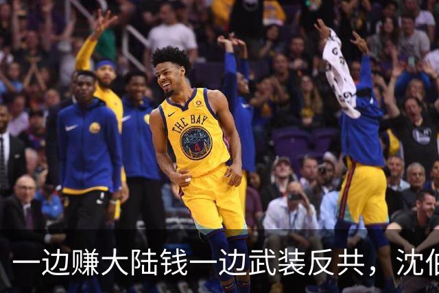 一边赚大陆钱一边武装反共，沈伯洋的嚣张到底是谁惯出来的？