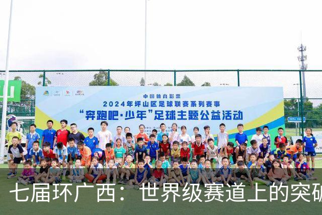七届环广西：世界级赛道上的突破与活力