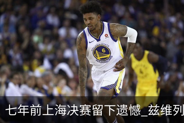 七年前上海决赛留下遗憾 兹维列夫距离年终世界第一只差两场胜利