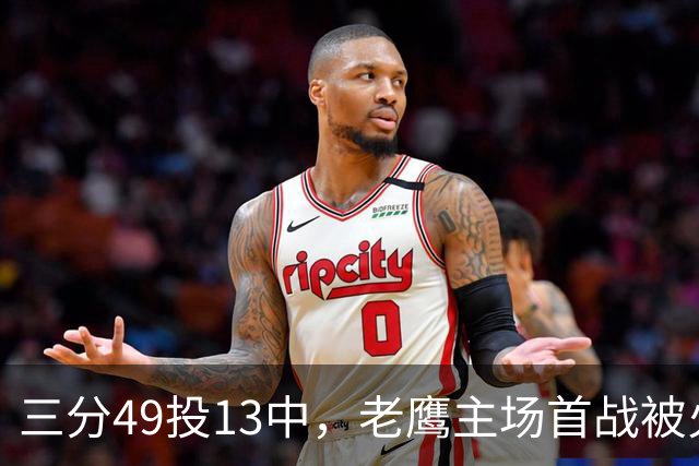 三分49投13中，老鹰主场首战被火箭内线打穿