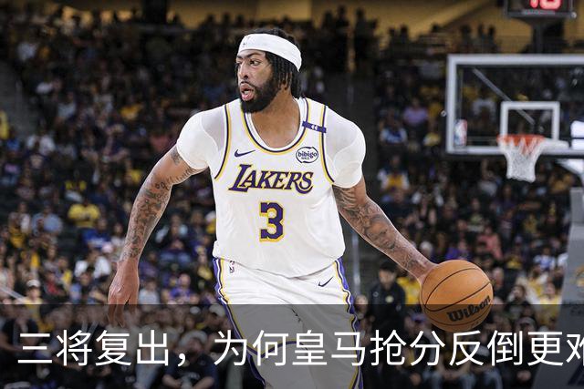 三将复出，为何皇马抢分反倒更难了？