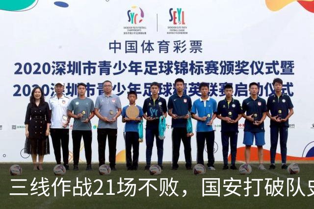 三线作战21场不败，国安打破队史单赛季不败纪录