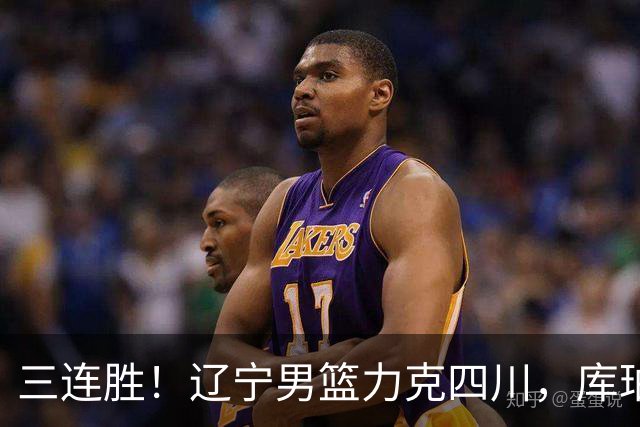 三连胜！辽宁男篮力克四川，库珀爆砍40+17，李虎翼12分赵继伟缺阵