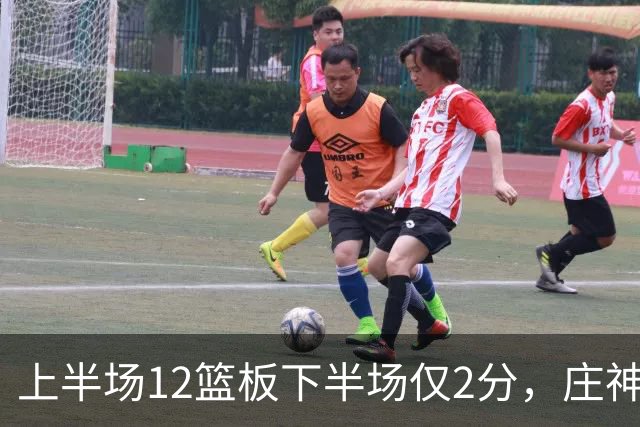 上半场12篮板下半场仅2分，庄神体力耗尽