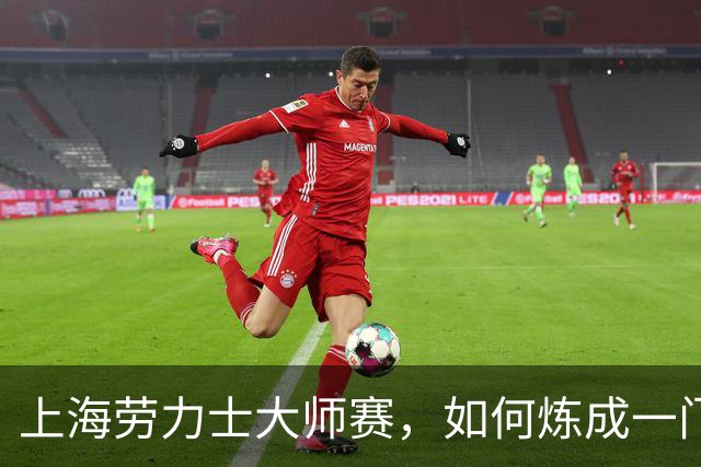 上海劳力士大师赛，如何炼成一门5亿生意？