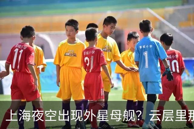 上海夜空出现外星母舰？云层里那个发光方块，到底是什么来头