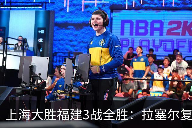 上海大胜福建3战全胜：拉塞尔复出17+8末节11分 张镇麟15分