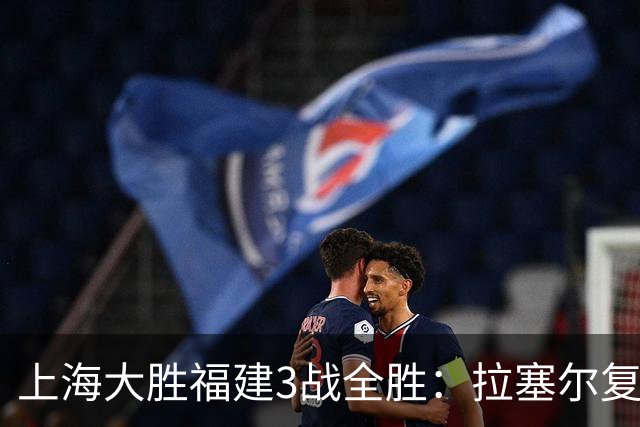 上海大胜福建3战全胜：拉塞尔复出17+8末节11分 张镇麟15分