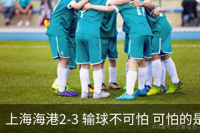 上海海港2-3 输球不可怕 可怕的是穆帅赛后发言 我承担失利责任