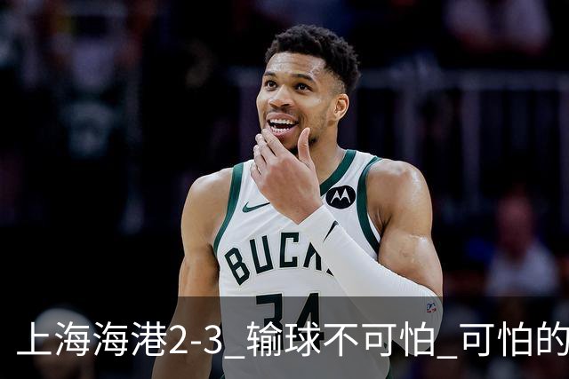 上海海港2-3 输球不可怕 可怕的是穆帅赛后发言 我承担失利责任