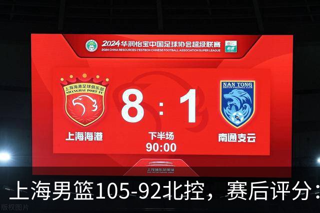 上海男篮105-92北控，赛后评分：2人满分 麦基优秀 张镇麟越打越好