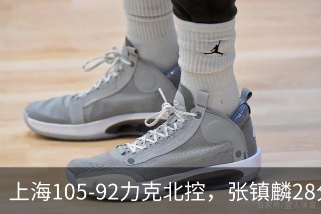 上海105-92力克北控，张镇麟28分，廖三宁34分