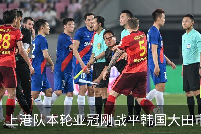 上港队本轮亚冠刚战平韩国大田市民，就有可能收到一个好消息，值得期待