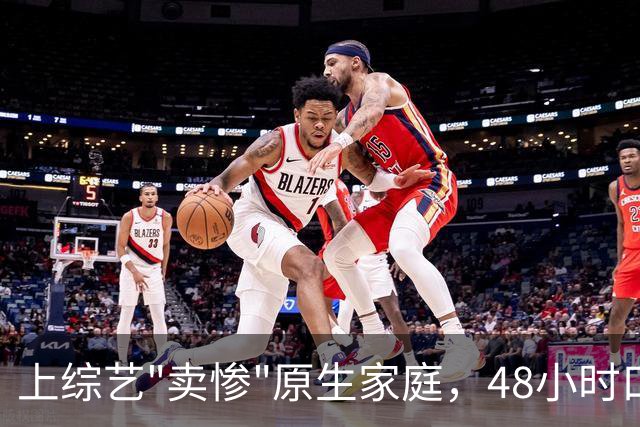 上综艺"卖惨"原生家庭，48小时口碑崩盘，代露娃的反转只用了一天