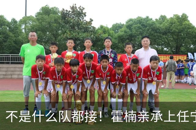 不是什么队都接！霍楠亲承上任宁波第一时间邀杨鸣执教，杨毅调侃