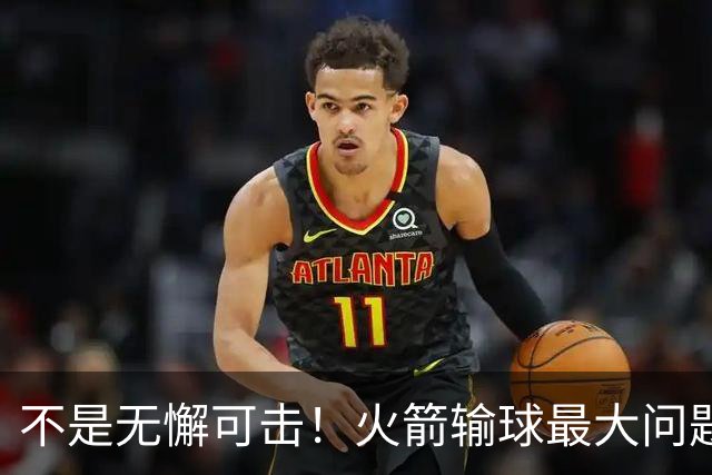 不是无懈可击！火箭输球最大问题并非进攻 末节松懈仍需调整