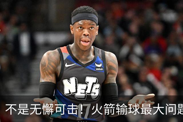 不是无懈可击！火箭输球最大问题并非进攻 末节松懈仍需调整
