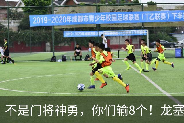 不是门将神勇，你们输8个！龙塞罗怒批：温室的花经不起欧冠风雨