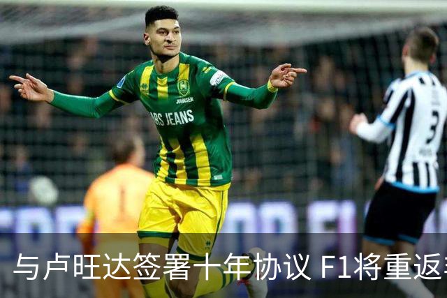 与卢旺达签署十年协议 F1将重返非洲-国际在线