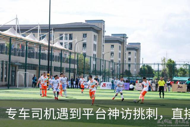 专车司机遇到平台神访挑刺，直接把他送去了派出所，当面“表扬”了一番！