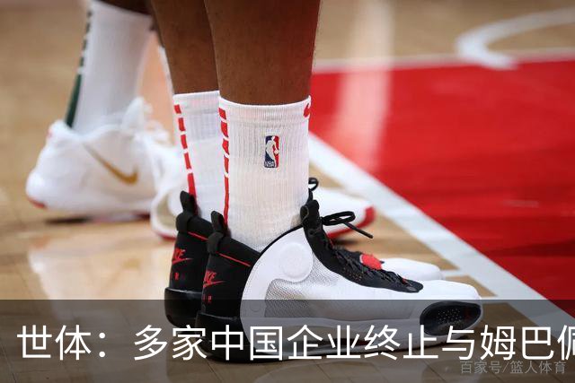 世体：多家中国企业终止与姆巴佩合作