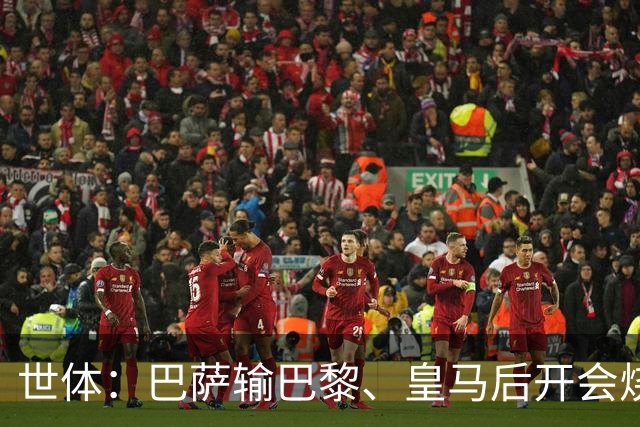 世体：巴萨输巴黎、皇马后开会烧烤，弗里克带队重整旗鼓