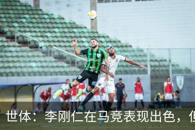 世体：李刚仁在马竞表现出色，但回到国家队却不那么抢眼