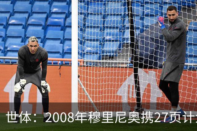 世体：2008年穆里尼奥携27页计划应聘巴萨，但最终却瓜帅胜出
