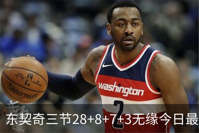 东契奇三节28+8+7+3无缘今日最佳！对不起，你碰到创纪录的华子了
