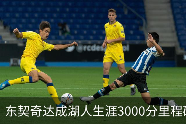 东契奇达成湖人生涯3000分里程碑 仅用95场队史最快
