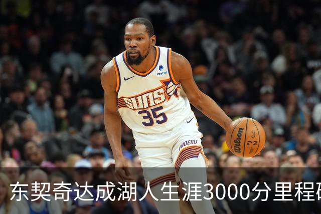 东契奇达成湖人生涯3000分里程碑 仅用95场队史最快