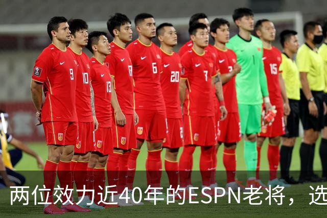 两位效力近40年的ESPN老将，选择了安静离场