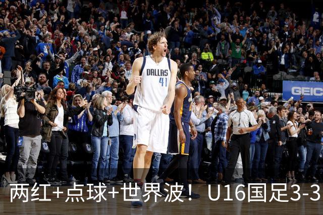 两红+点球+世界波！U16国足3-3巴林 球迷：教练连“护犊子”都不会
