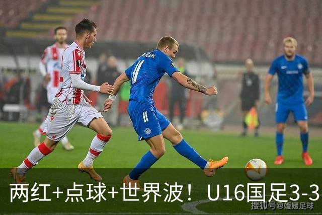 两红+点球+世界波！U16国足3-3巴林 球迷：教练连“护犊子”都不会